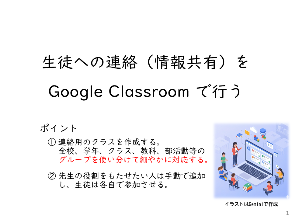 生徒への連絡をClassroomで行う