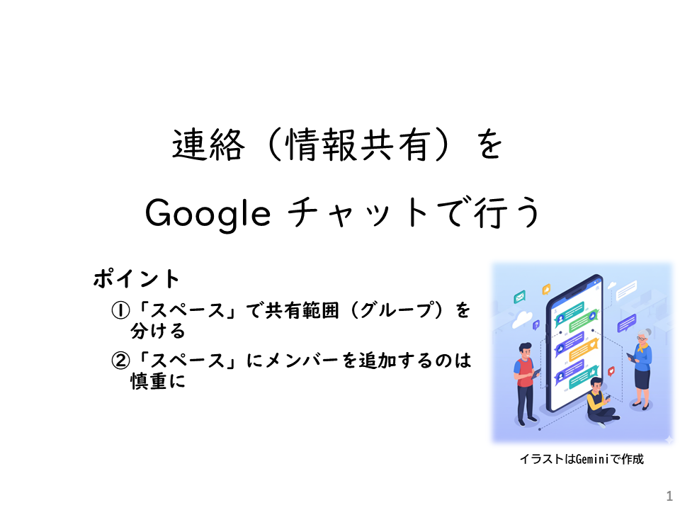 情報共有をGoogle チャットにする