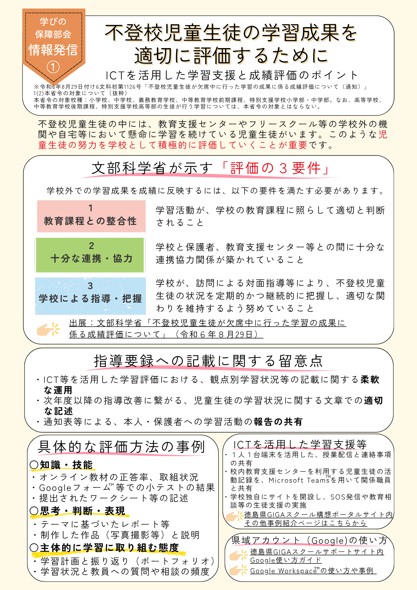 学びの保障部会　情報発信①