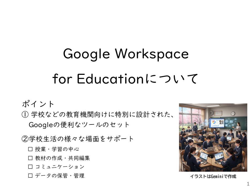 Google Workspace for Educationについて.png