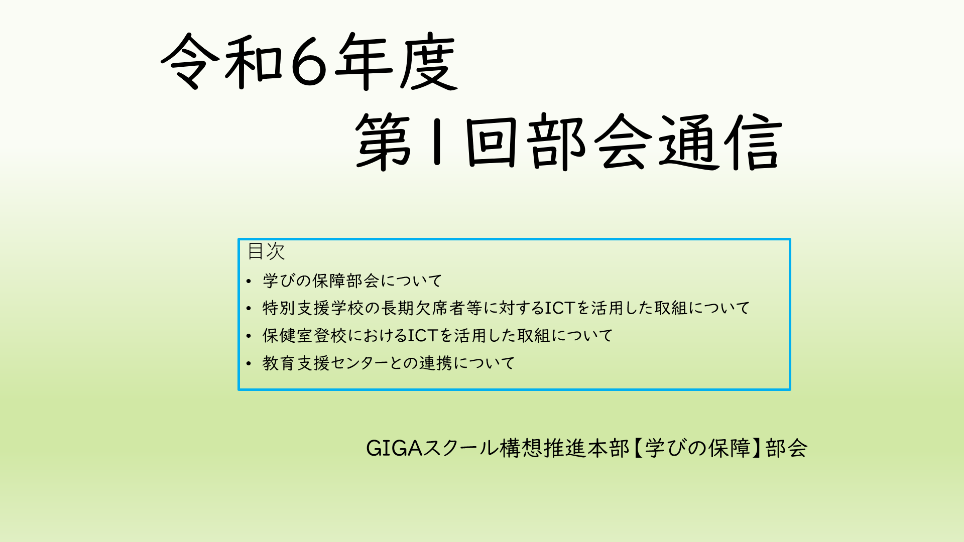 令和6年度 第1回 学びの保障部会通信